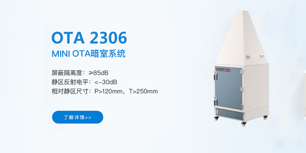 MINI 5G OTA測試系統 MINI 5G OTA測試系統